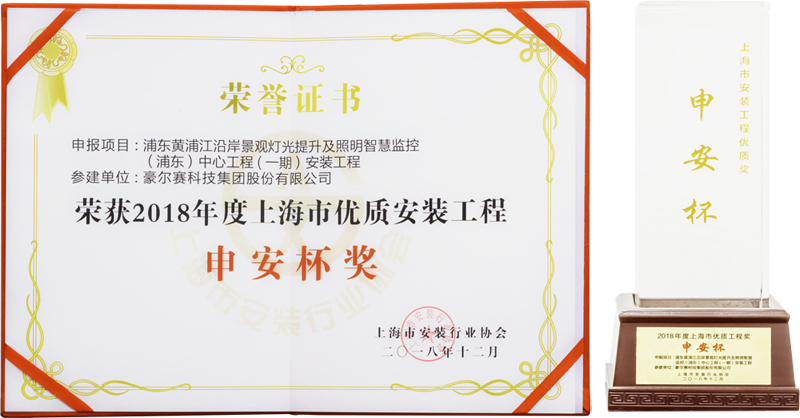 1553241752477844.png 黄浦江亮化提升申安奖证书20190322-ps.png
