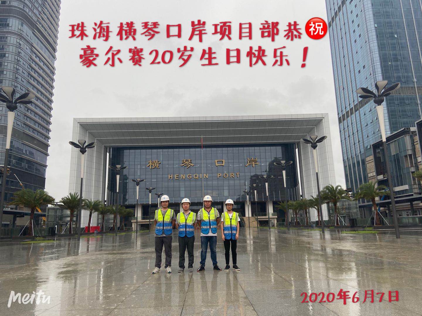 1591766344666767.jpg 珠海横琴口岸项目部.jpg