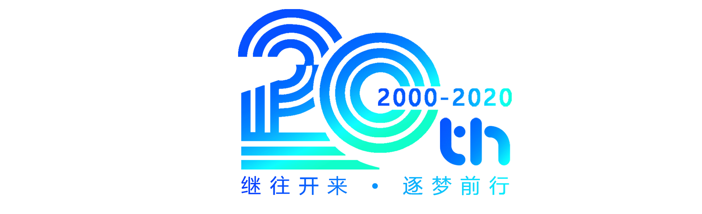 1591772215937646.png 继往开来逐梦前行.png