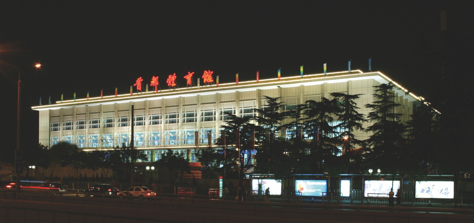 1623725382924463.jpg 首都体育馆.jpg