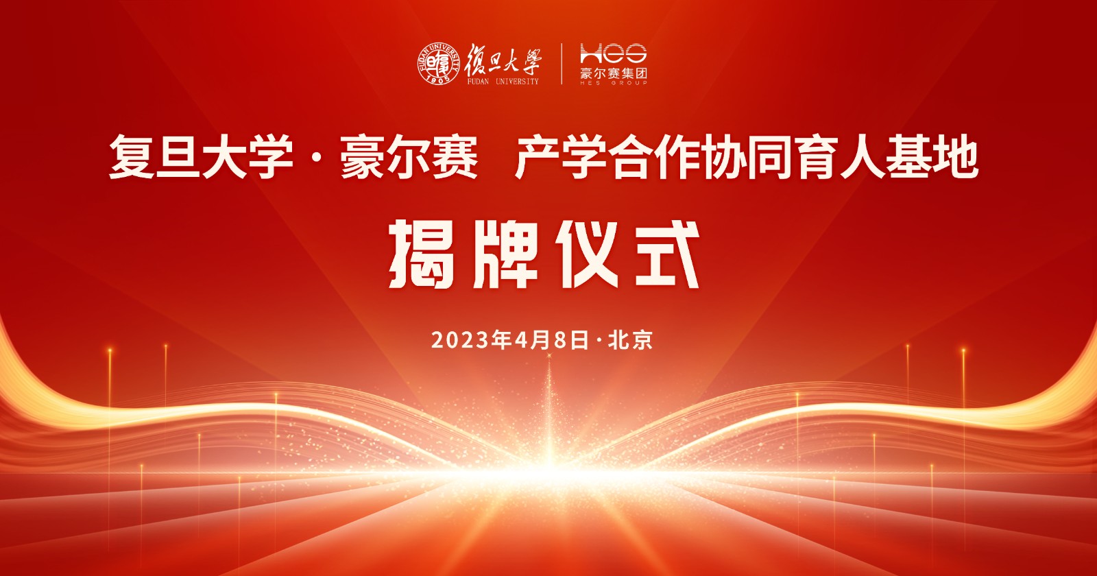1681139989376284.jpg 复旦大学·豪尔赛股份 智慧照明产学研协同育人基地 授牌仪式 主视觉 终0410改.jpg