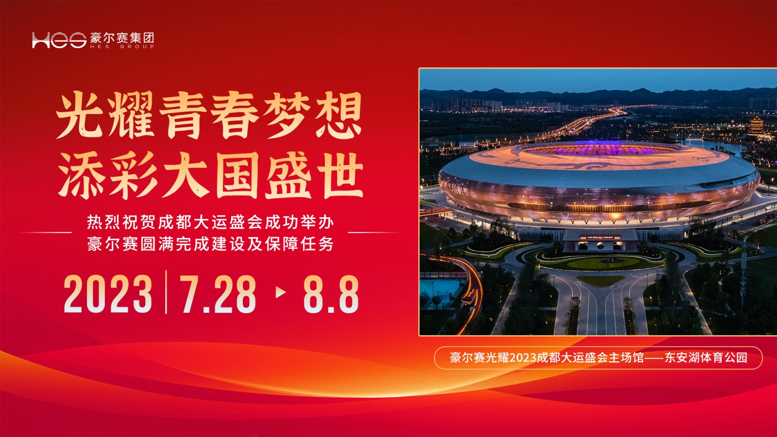 1691550087597165.jpg 大运会闭幕海报(红色横版)20230809sy 无二维码.jpg