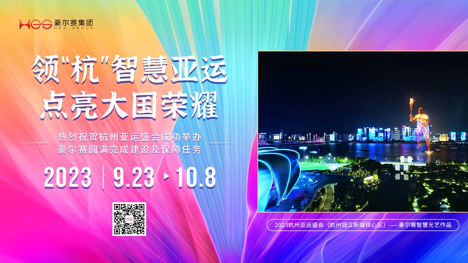 1696821278320896.jpg 亚运会闭幕投屏(横版)20231007sy(1).jpg