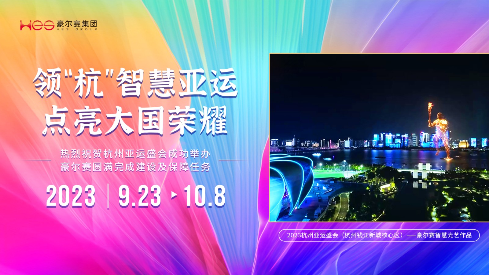 1697534445618586.jpg 亚运会闭幕海报(横版无二维码)20231009sy(1).jpg