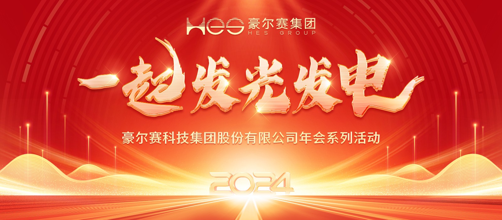 1708504045600995.jpg 豪尔赛科技集团股份有限公司年会系列活动20240221sy(1).jpg